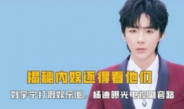 娱乐圈刘宇宁最新爆料事件,揭秘背后惊人真相